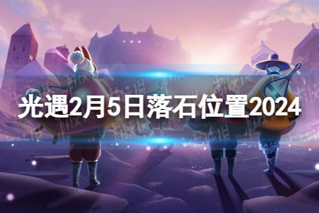 《光遇》2月5日落石在哪 2.5落石位置2024