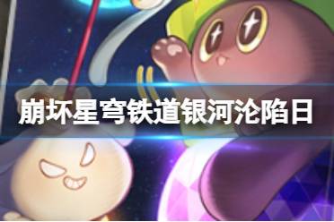 《崩坏星穹铁道》银河沦陷日怎么样