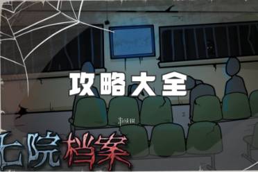 七院档案攻略大全