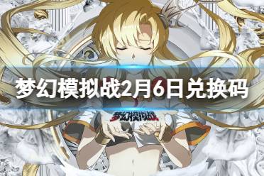 《梦幻模拟战》2月5日兑换码 最新兑换码2月5日分享