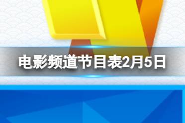 电影频道节目表2月5日