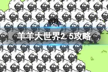 《羊了个羊》羊羊大世界2.5攻略