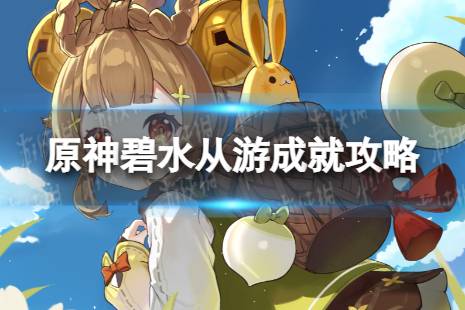 《原神》碧水从游怎么解锁 碧水从游成就攻略