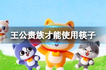 餐桌礼仪在何朝代只有王公贵族才能使用筷子？