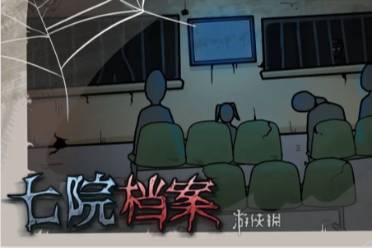 七院档案第1章通关心得