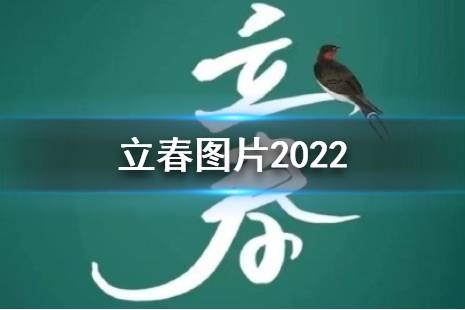 立春图片2024