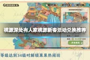 桃源深处有人家桃源新春活动兑换推荐