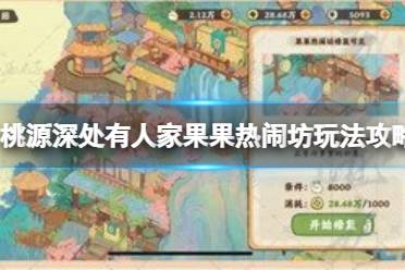 桃源深处有人家果果热闹坊玩法攻略