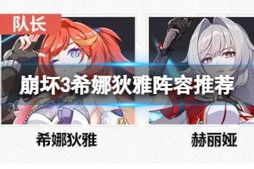 《崩坏3》希娜狄雅阵容推荐