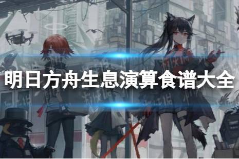 明日方舟生息演算食谱大全