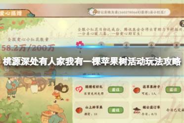 桃源深处有人家我有一棵苹果树活动玩法攻略