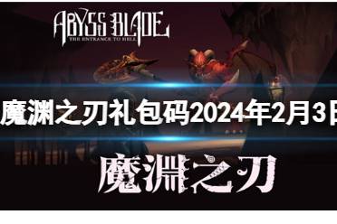 《魔渊之刃》礼包码2024年2月5日