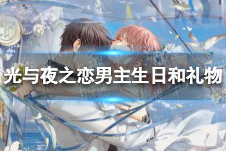 光与夜之恋男主生日和礼物是什么