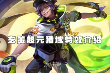 王者荣耀玄策超元猎域特效介绍