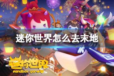 迷你世界怎么去末地