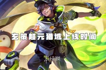 王者荣耀玄策超元猎域上线时间