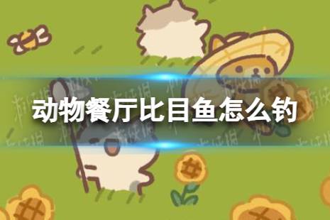 动物餐厅比目鱼怎么钓