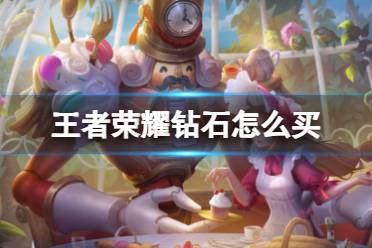 王者荣耀钻石怎么买