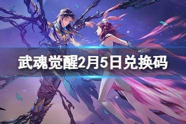 《斗罗大陆武魂觉醒》2月5日兑换码 礼包码2.5最新