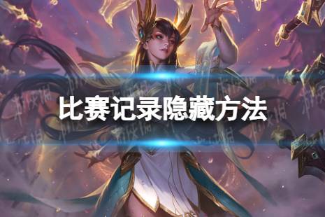 英雄联盟手游比赛记录怎么隐藏