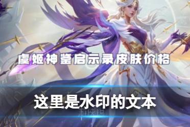 王者荣耀虞姬神鉴启示录皮肤价格