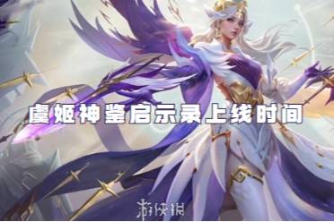 王者荣耀虞姬神鉴启示录上线时间