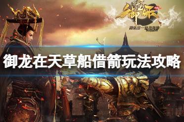 御龙在天草船借箭怎么玩