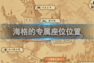 哈利波特魔法觉醒海格的专属座位在哪