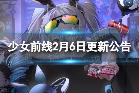 《少女前线》2月6日更新公告 2月6日更新内容一览