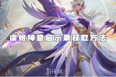 王者荣耀虞姬神鉴启示录获取方法