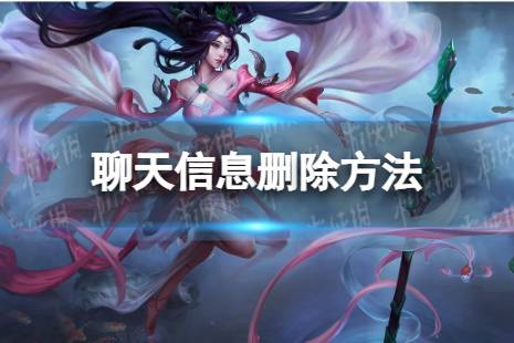 英雄联盟手游聊天信息怎么删除