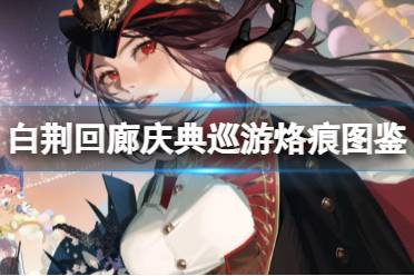 《白荆回廊》庆典巡游烙痕图鉴