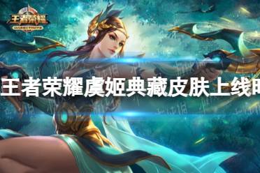 《王者荣耀》虞姬典藏皮肤上线时间介绍