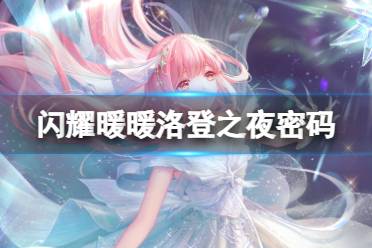 闪耀暖暖洛登之夜密码是多少