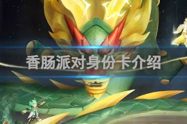 香肠派对身份卡有哪些