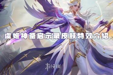 王者荣耀虞姬神鉴启示录皮肤特效介绍