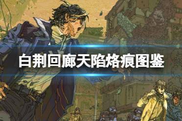 《白荆回廊》天陷烙痕图鉴