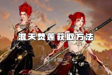 逆水寒手游混天焚莲获取方法