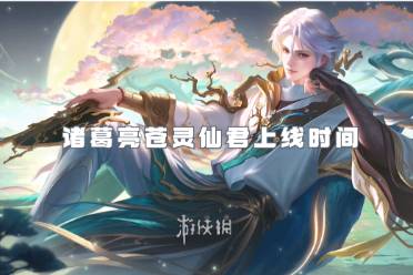 王者荣耀诸葛亮苍灵仙君上线时间