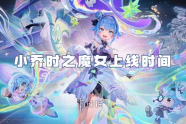 王者荣耀小乔时之魔女上线时间