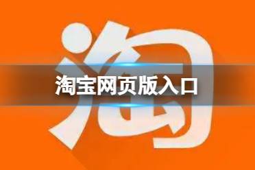 淘宝电脑网页入口