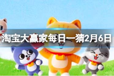 淘宝每日一猜2.6答案 2024年2月6日淘宝答案
