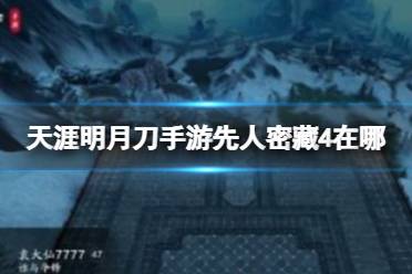 天涯明月刀手游先人密藏4在哪