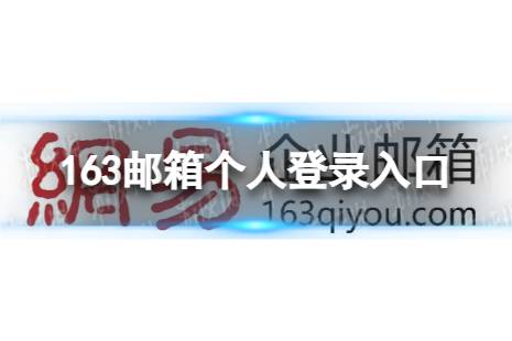 163邮箱个人登录入口
