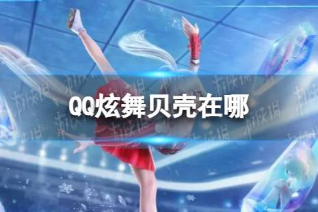QQ炫舞贝壳在哪