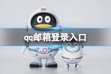 qq邮箱登录入口