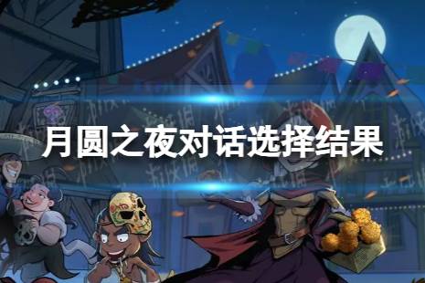 月圆之夜对话选择结果有哪些