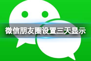 微信朋友圈怎么设置三天显示
