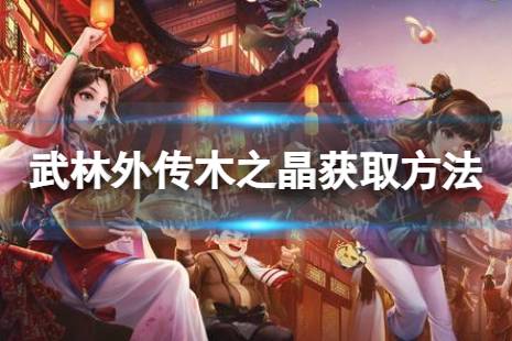 武林外传木之晶获取攻略