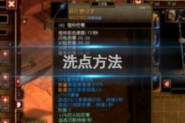 火炬之光2怎么洗点